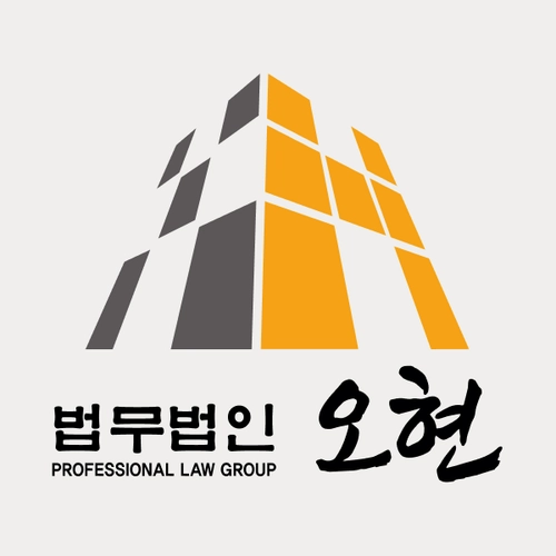 남양주시변호사 법무법인 오현