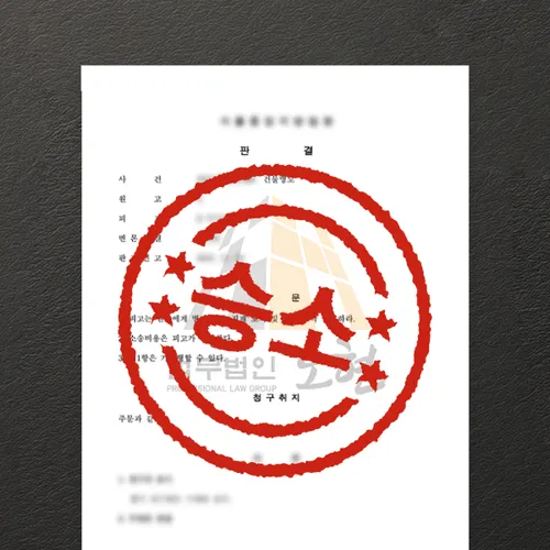 남양주시변호사 오현의 성공사례