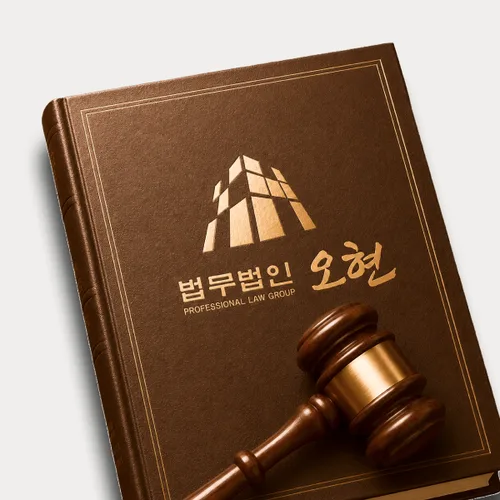 남양주시변호사 오현의 주요업무분야