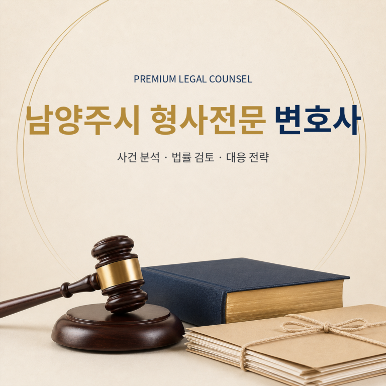 남양주시 형사전문 변호사