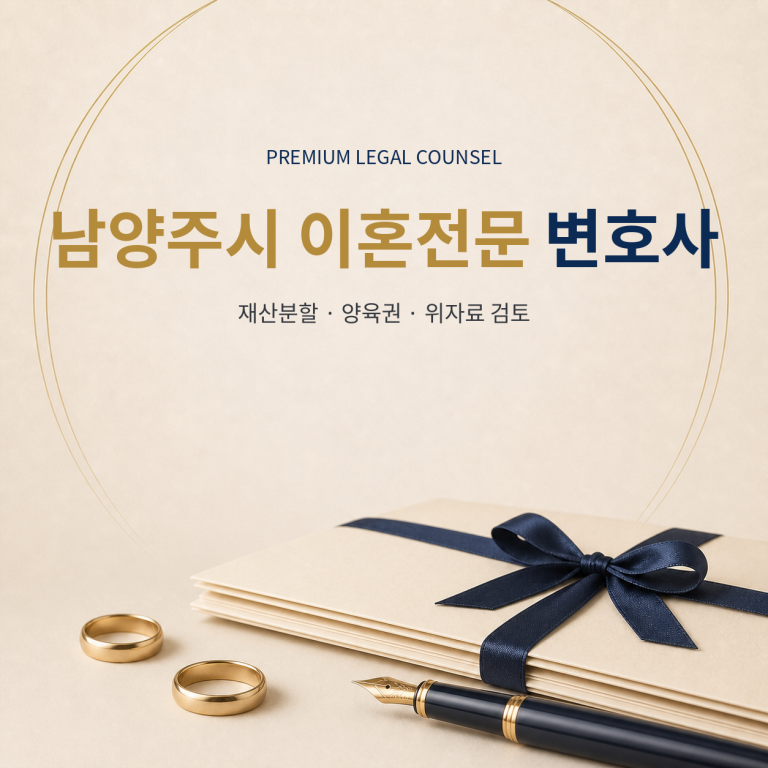 남양주시 이혼전문 변호사