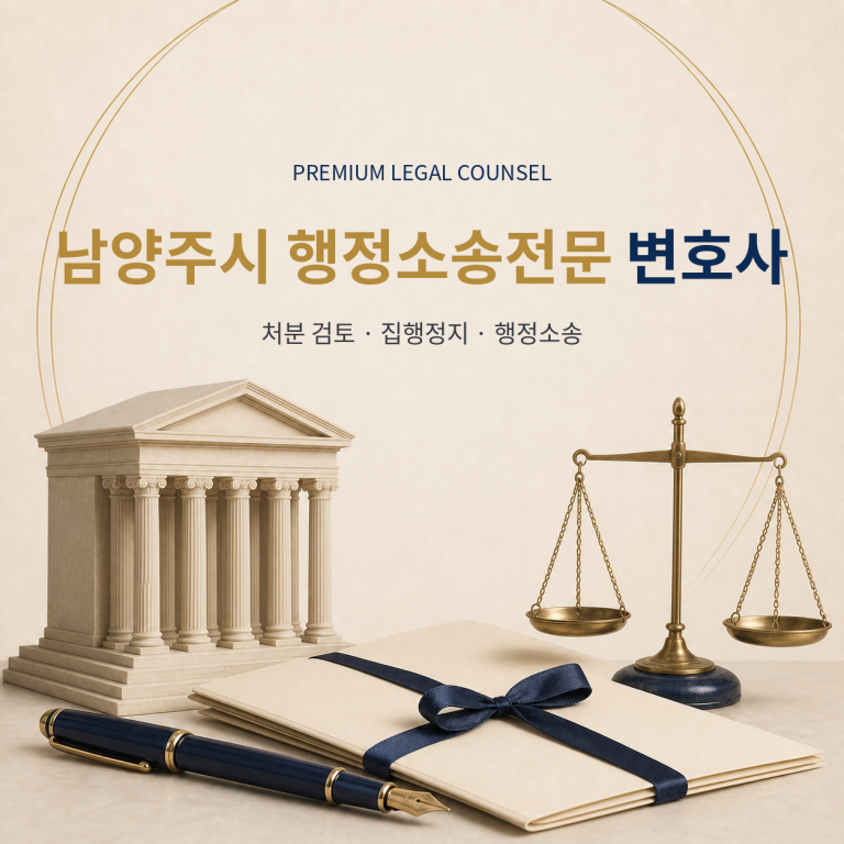 남양주시 행정소송전문 변호사
